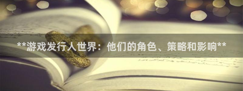 蓝狮在线的钱能提出来吗：**游戏发行人世界：他们的角色、策略和影响**