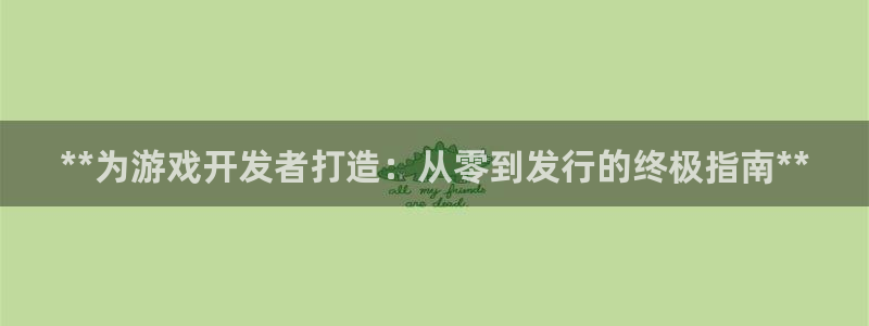 陕西蓝狮子文化创意是什么：**为游戏开发者打造：从零到发行的终极指南**