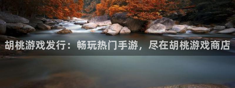 蓝狮香烟图片：胡桃游戏发行：畅玩热门手游，尽在胡桃游戏商店
