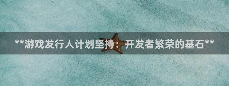 蓝狮子文化是什么：**游戏发行人计划坚持：开发者繁荣的基石**