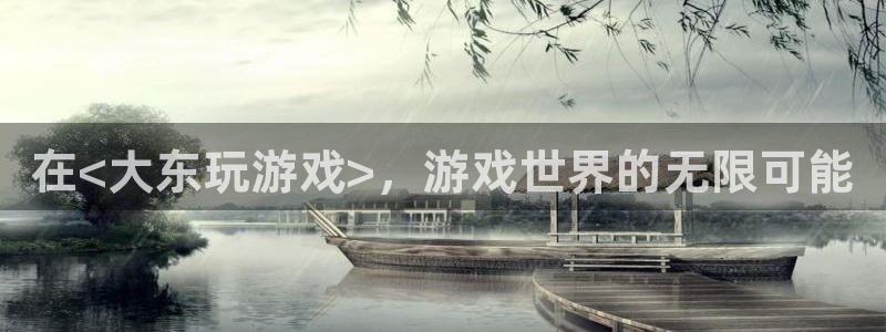 蓝狮图片：在<大东玩游戏>，游戏世界的无限可能