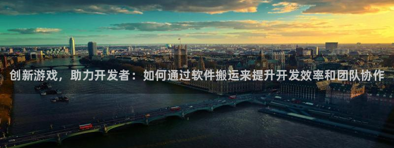 蓝狮子公司怎么样：创新游戏，助力开发者：如何通过软件搬运来提升开发效率和团队协作