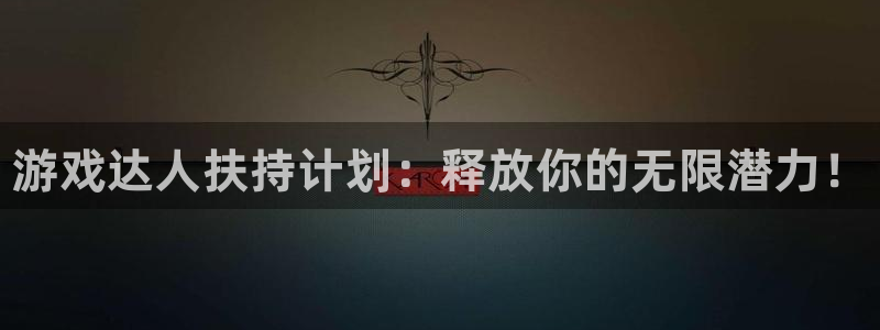 广东蓝狮电子商务有限公司电话：游戏达人扶持计划：释放你的无限潜力！
